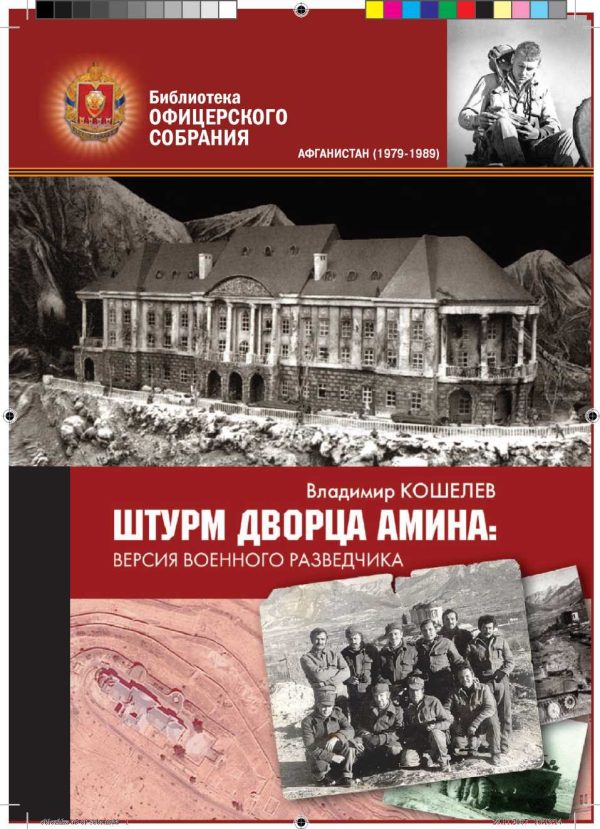 Обложка книги «Штурм дворца Амина: версия военного разведчика»