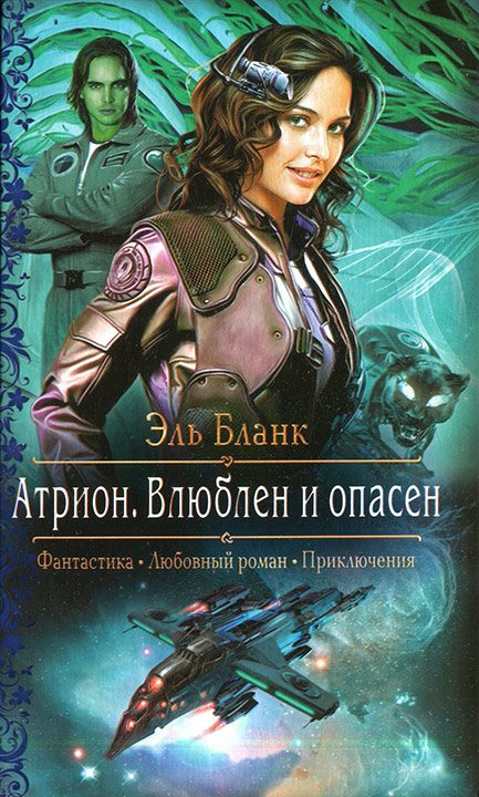Обложка книги «Атрион. Влюблен и опасен»