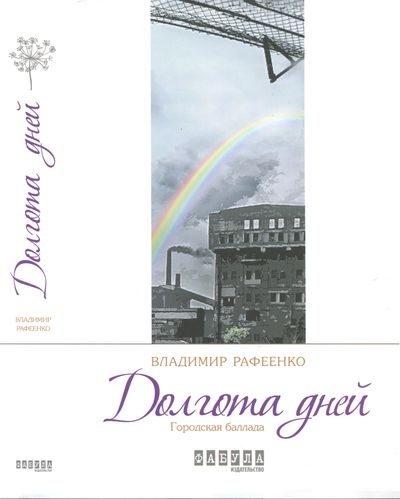 Обложка книги «Долгота дней»