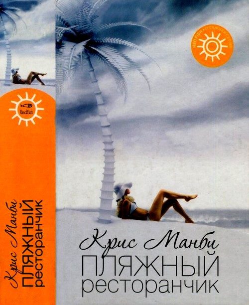Обложка книги «Пляжный ресторанчик»