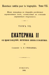 Обложка книги «Екатерина II, её происхождение, интимная жизнь и политика»