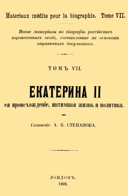 Обложка книги «Екатерина II, её происхождение, интимная жизнь и политика»