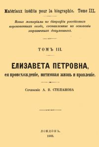 Обложка книги «Елизавета Петровна, ее происхождение, интимная жизнь и правление»