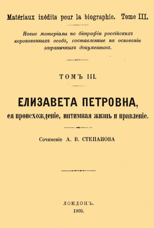 Обложка книги «Елизавета Петровна, ее происхождение, интимная жизнь и правление»