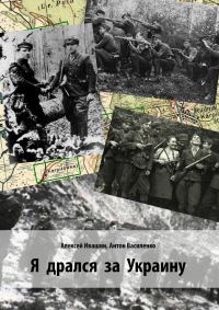 Обложка книги «Я дрался за Украину»