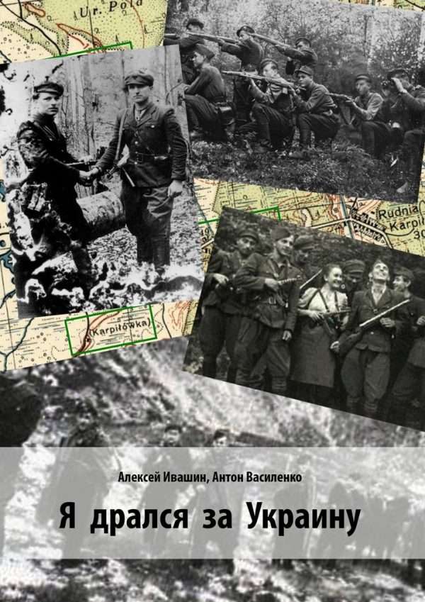 Обложка книги «Я дрался за Украину»