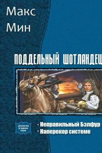 Обложка книги «Поддельный шотландец. Дилогия (СИ)»