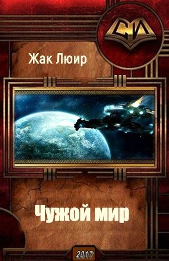 Обложка книги «Чужой мир (СИ)»