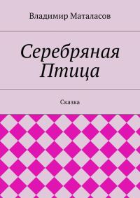 Обложка книги «Серебряная Птица»