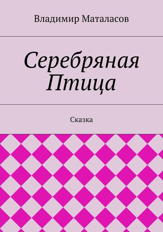 Обложка книги «Серебряная Птица»