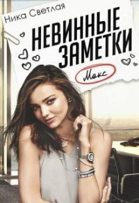 Обложка книги «Невинные заметки (СИ)»