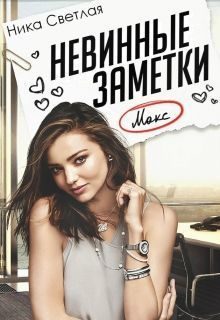 Обложка книги «Невинные заметки (СИ)»