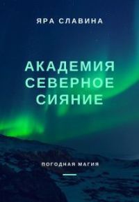 Обложка книги «Академия Северное сияние (СИ)»