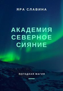 Обложка книги «Академия Северное сияние (СИ)»