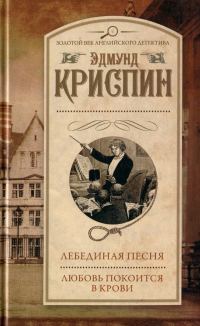 Обложка книги «Лебединая песня. Любовь покоится в крови»