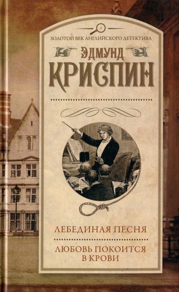 Обложка книги «Лебединая песня. Любовь покоится в крови»
