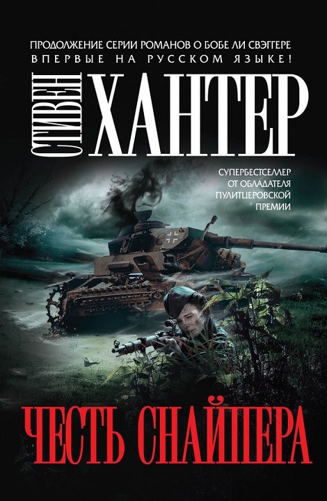 Обложка книги «Честь снайпера»