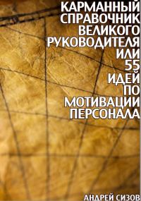Обложка книги «Карманный справочник Великого руководителя, или 55 идей по мотивации персонала»