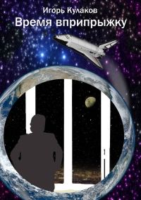 Обложка книги «Время вприпрыжку. Часть 1»