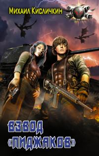 Обложка книги «Взвод «пиджаков»»