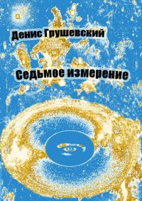 Обложка книги «Седьмое измерение»