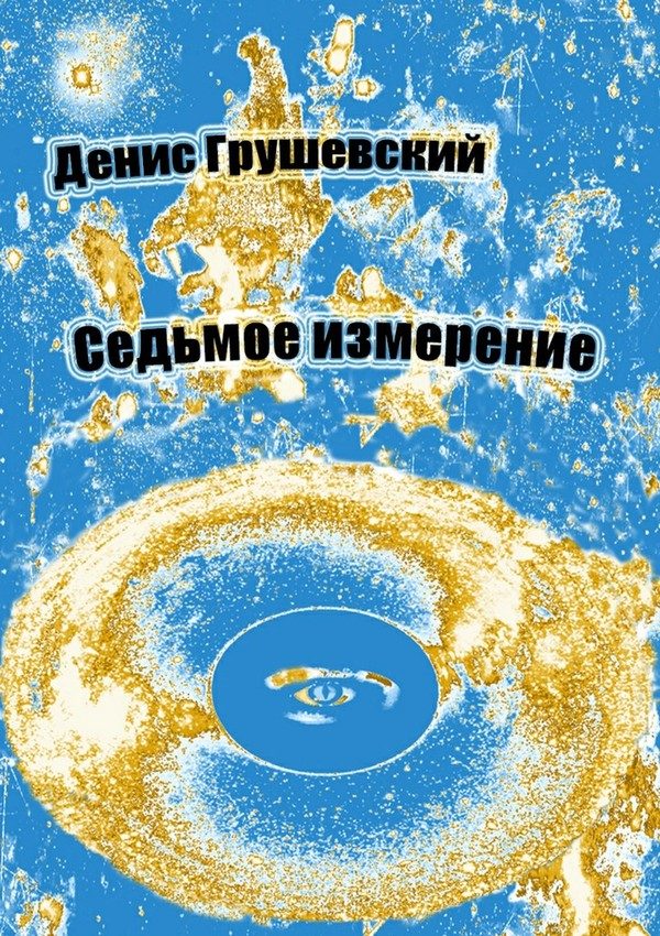 Обложка книги «Седьмое измерение»