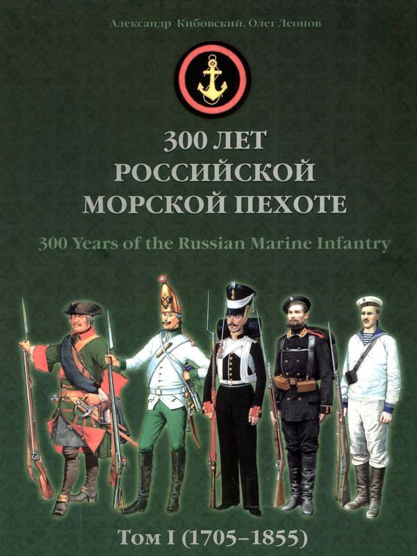 Обложка книги «300 лет российской морской пехоте, том I, книга 3»