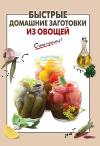 Обложка книги «Быстрые домашние заготовки из овощей»