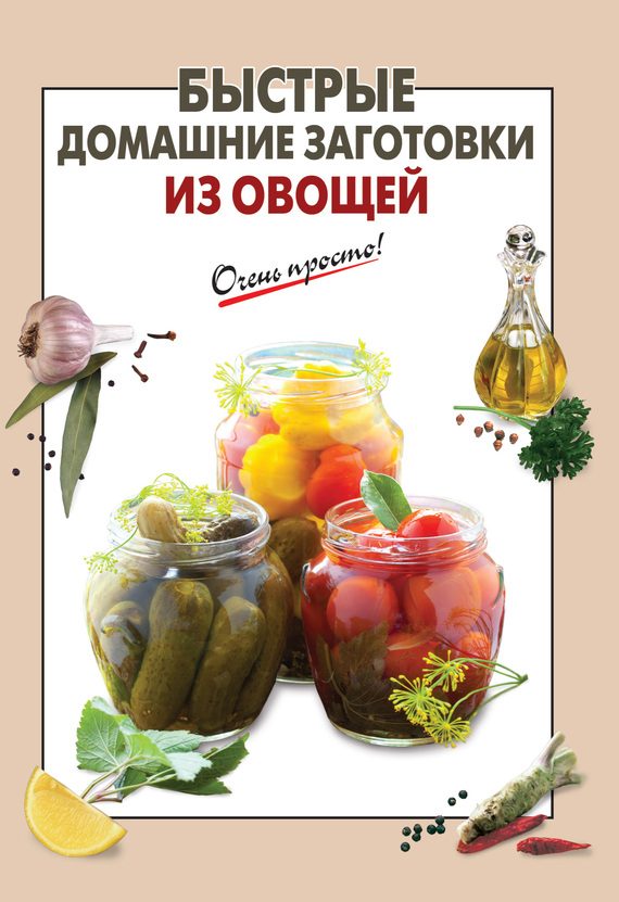 Обложка книги «Быстрые домашние заготовки из овощей»