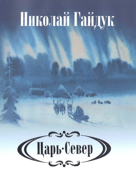 Обложка книги «Царь-Север»