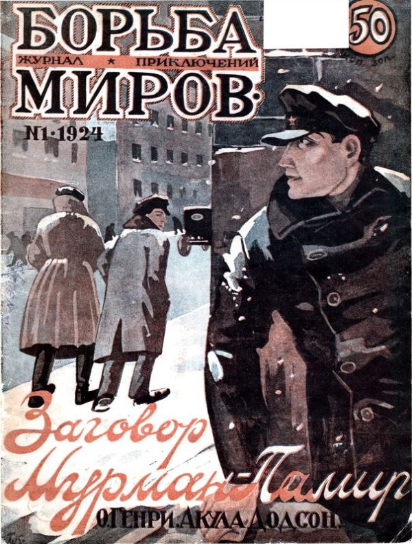 Обложка книги «Журнал Борьба Миров № 1 1924»