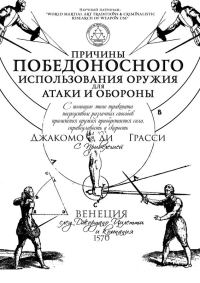 Обложка книги «Причины победоносного использования оружия для атаки и обороны»