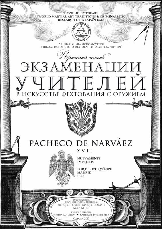 Обложка книги «Простой способ экзаменации учителей в искусстве фехтования с оружием»