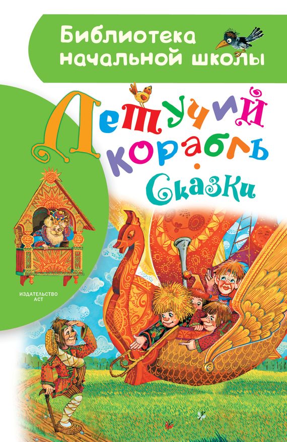 Обложка книги «Летучий корабль. Сказки»