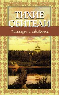 Обложка книги «Тихие обители. Рассказы о святынях»