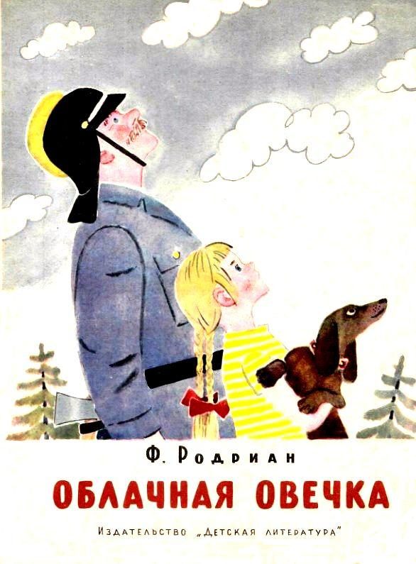Обложка книги «Облачная овечка»