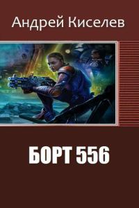Обложка книги «Борт 556»
