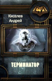 Обложка книги «Терминатор. Часть 1»