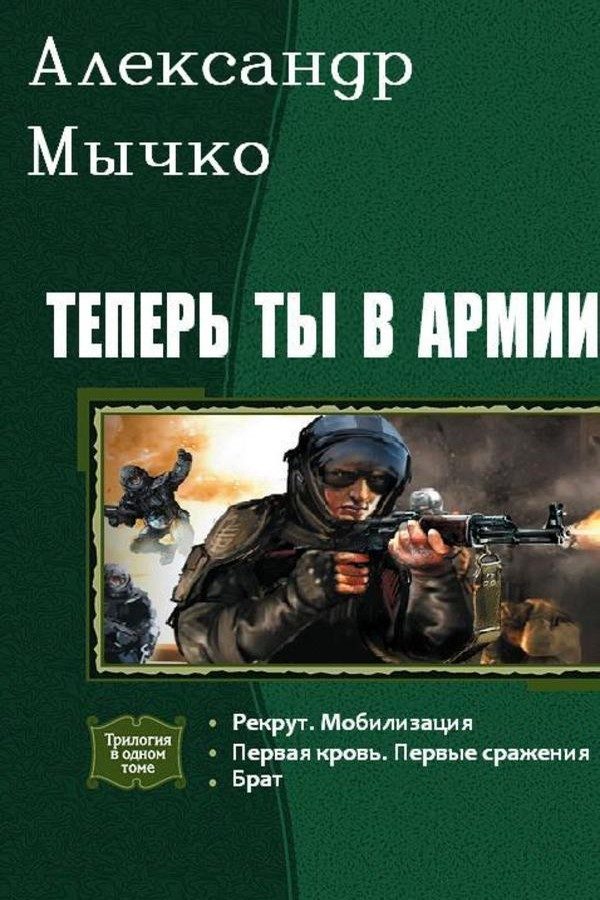 Обложка книги «Теперь ты в армии. Трилогия»