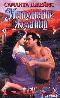 Обложка книги «Исполнение желаний»