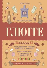 Обложка книги «Глюгге. Скандинавское счастье: пьем чаек в пижамке! От хюгге до сису»