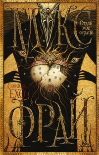 Обложка книги «Отдай мое сердце»