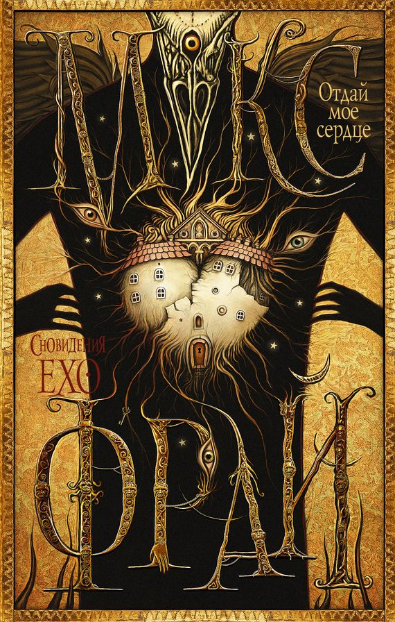 Обложка книги «Отдай мое сердце»