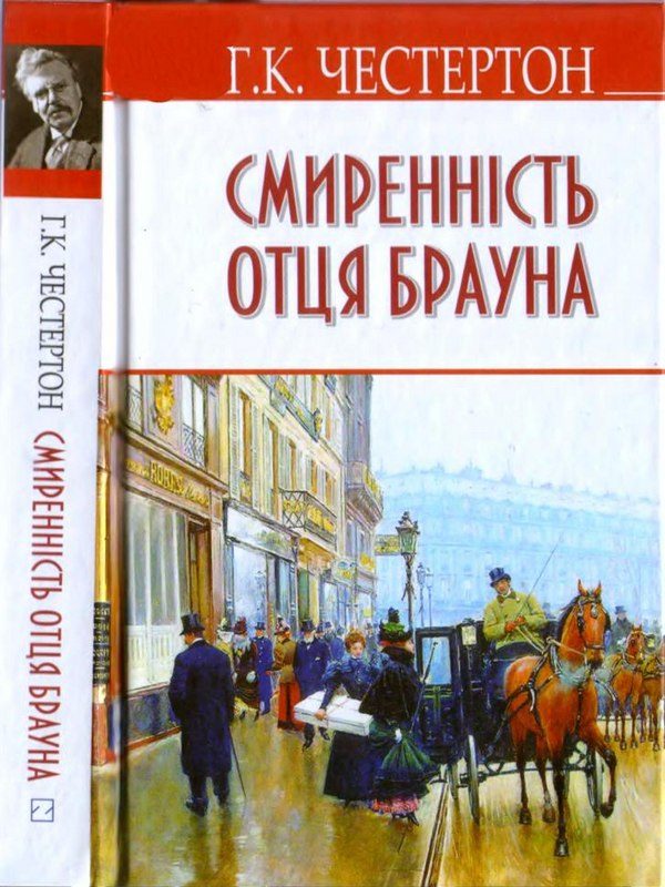 Обложка книги «Смиренність отця Брауна»