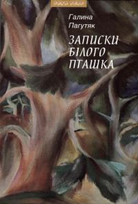 Обложка книги «Записки Білого Пташка»