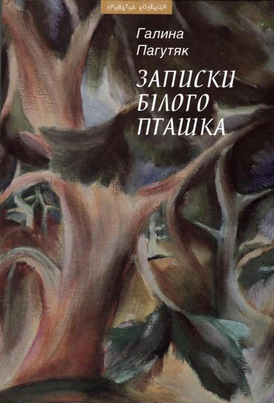 Обложка книги «Записки Білого Пташка»