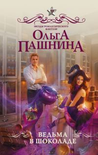Обложка книги «Ведьма в шоколаде»