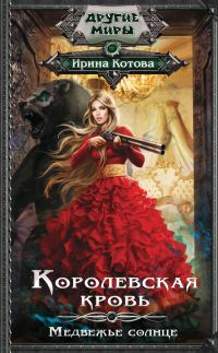 Обложка книги «Медвежье солнце»