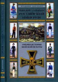 Обложка книги «Морские солдаты Российской империи»