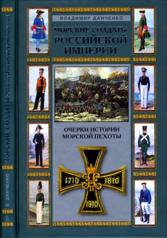 Обложка книги «Морские солдаты Российской империи»